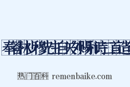 奉答林少穆先生自关外赐和诗二首造句是什么意思的图片